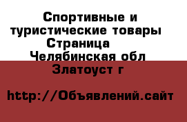  Спортивные и туристические товары - Страница 10 . Челябинская обл.,Златоуст г.